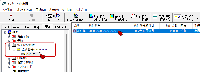 インターネット出願ソフト画面 電子現金納付フォルダをクリックし、明細を照会する納付番号を選択します。