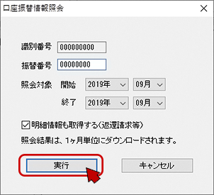 インターネット出願ソフト画面　口座振替情報照会画面で、振替番号と照会対象の開始／終了年月を入力し、〔実行〕ボタンをクリックします。