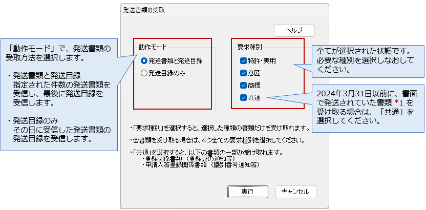 インターネット出願ソフト画面 発送書類の受取方法(動作モード)と、受け取る書類の種別(四法)を選択し、〔実行〕ボタンをクリックします。