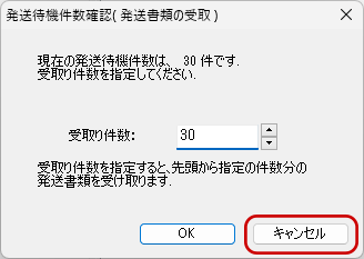 インターネット出願ソフト 発送書類の受取り件数を指定して、〔OK〕ボタンをクリックします。