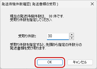 インターネット出願ソフト 発送書類の受取り件数を指定して、〔OK〕ボタンをクリックします。