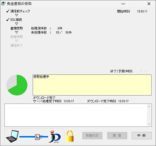 インターネット出願ソフト画面 特許庁との通信が始まり、発送書類を受取ります。