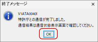 インターネット出願ソフト 特許庁との通信が完了すると、終了メッセージが表示されますので、〔OK〕ボタンをクリックします。