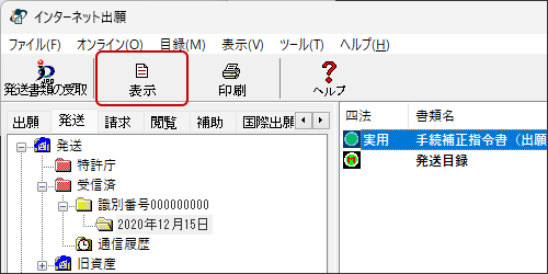 インターネット出願ソフト画面 確認する発送書類ファイルを選択し、〔表示〕ボタンをクリックします。