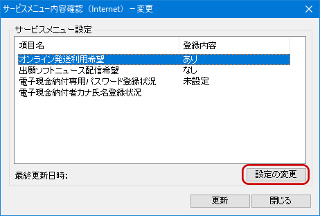 インターネット出願ソフト画面 必要に応じて、変更する項目を選択し、〔設定の変更〕ボタンをクリックします。