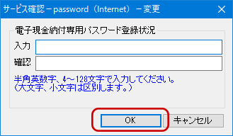 インターネット出願ソフト画面 電子現金納付専用の「パスワード」を入力し、〔OK〕ボタンをクリックします。
