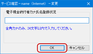 インターネット出願ソフト画面 納付者氏名を全角カタカナで入力し、〔OK〕ボタンをクリックします。