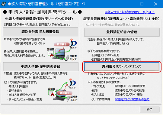 「識別番号リストメンテナンス」の操作は、申請人情報・証明書管理ツールで行います。 