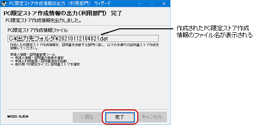 PC限定ストア作成情報の出力完了画面でファイル名を確認し、〔完了〕ボタンをクリックします。