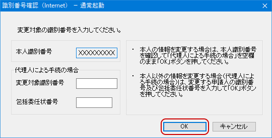 インターネット出願ソフト画面 情報を変更する申請人の「識別番号」を確認し、〔OK〕ボタンをクリックします。