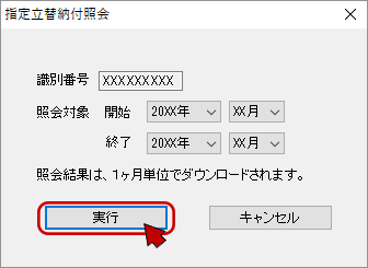インターネット出願ソフト画面 指定立替納付照会画面で、開始/終了年月を入力し、〔実行〕ボタンをクリックします。