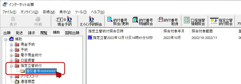 インターネット出願ソフト画面 指定立替納付フォルダをクリックし、開きます。