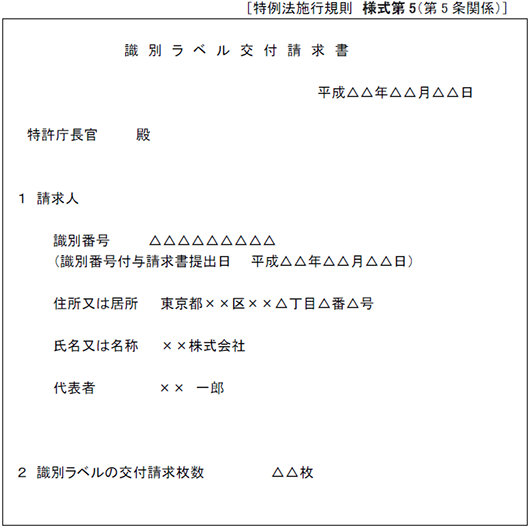識別ラベル交付請求書作成例