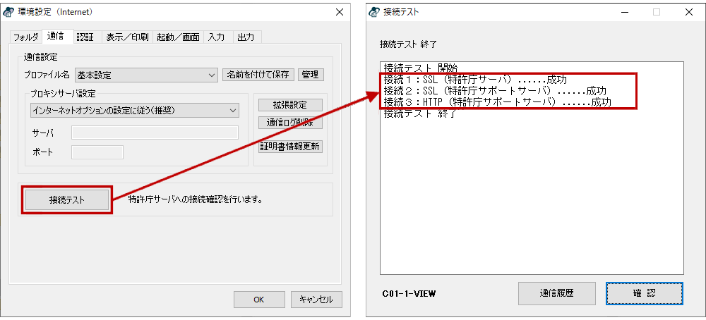 環境設定『通信』タブで〔接続テスト〕をクリック