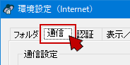 「環境設定」画面の『通信』タブをクリック
