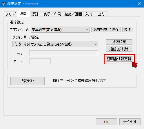 〔証明書情報更新〕をクリック