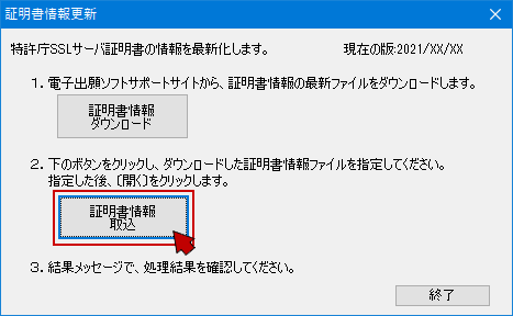 「証明書情報更新」画面の〔証明書情報取込〕をクリック