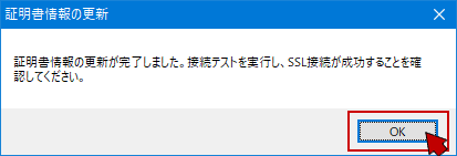 証明書情報の更新が完了しました。