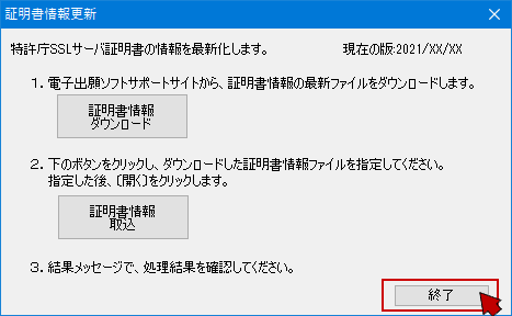 「証明書情報更新」画面に戻ったら、〔終了〕をクリック