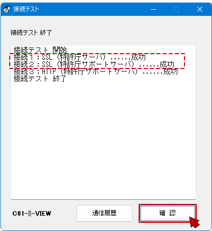 「環境設定」の『通信』タブの〔接続テスト〕をクリック