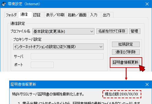 「環境設定」画面に戻ったら、もう一度〔証明書情報更新〕をクリック