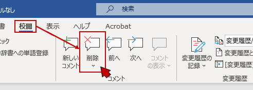 『校閲』タブの「コメント」より〔削除〕を選択