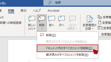 〔ドキュメント内のすべてのコメントを削除〕をクリック