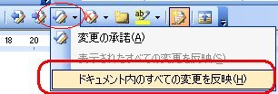 ドキュメント内のすべての変更を反映