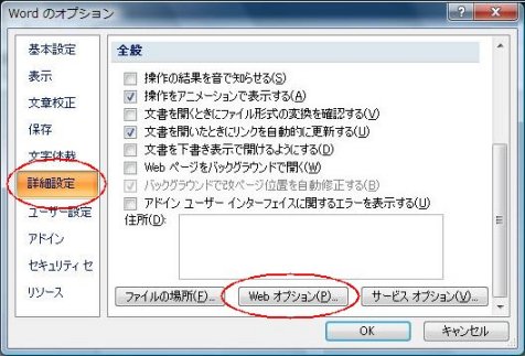 「詳細設定」を選択し、「全般」の〔Ｗｅｂオプションボタン〕をクリック