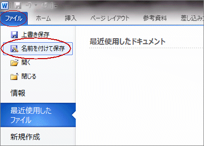 「ファイル」タブを開き、「名前を付けて保存」