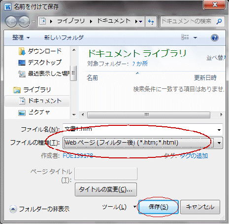 「ファイルの種類」で「Ｗｅｂページ（フィルタ後）」を選択