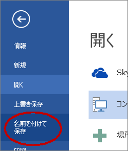 「名前を付けて保存」