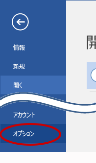 「ファイル」タブを開き、〔オプション〕ボタンをクリック