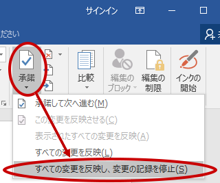 「すべての変更を反映し、変更の記録を停止」