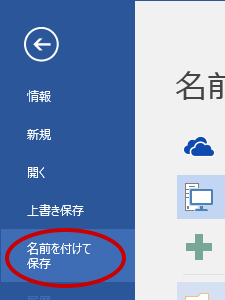 「名前を付けて保存」