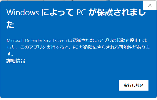 「Windows によって PC が保護されました」