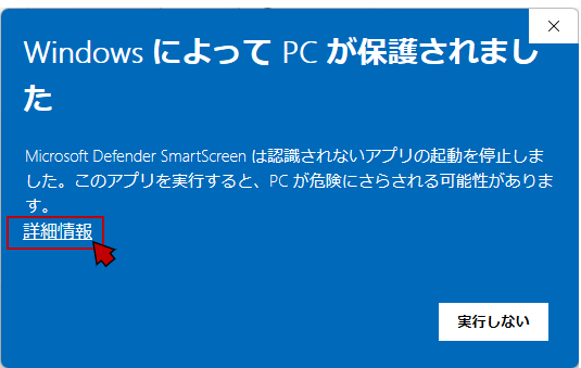 「WindowsによってPCが保護されました」画面の「詳細情報」をクリック