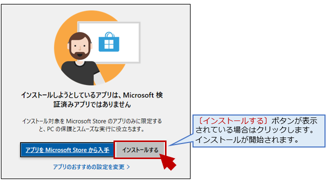 「インストールしようとしているアプリは、Microsoft 検証済みアプリではありません」