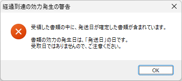 経過到達の効力発生の警告