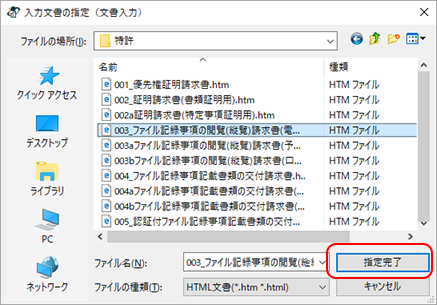 インターネット出願ソフト画面 変換するHTML文書を選択して、〔指定完了〕ボタンをクリックします。
