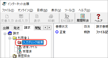 インターネット出願ソフト画面 入力チェック結果フォルダをクリックします。