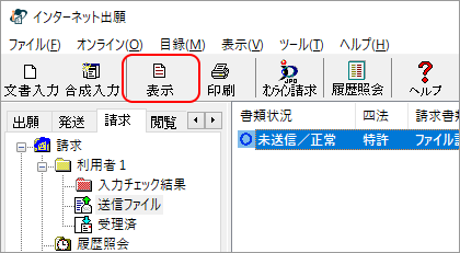 インターネット出願ソフト画面 変換結果を確認する送信ファイルを選択し、〔表示〕ボタンをクリックします。