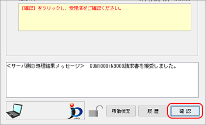 インターネット出願ソフト画面 メッセージ欄のメッセージを確認し、〔確認〕ボタンをクリックします。