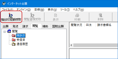 インターネット出願ソフト画面 〔抽出状況目録受取〕ボタンをクリックします。