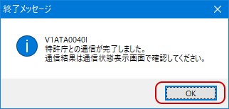 インターネット出願ソフト画面 特許庁との通信が完了すると、確認メッセージが表示されますので、〔OK〕ボタンをクリックします。