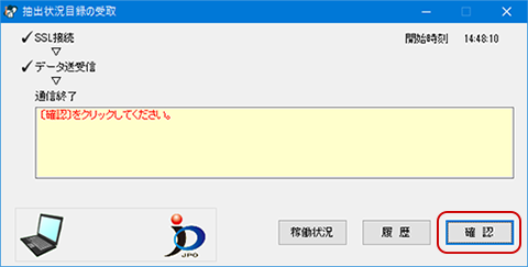 インターネット出願ソフト画面 メッセージ欄のメッセージを確認し、〔確認〕ボタンをクリックします。