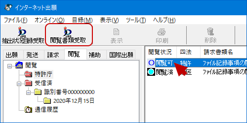 インターネット出願ソフト画面 特許庁フォルダ内の閲覧する対象(案件/原簿)を選択し、〔閲覧書類受取〕ボタンをクリックします。