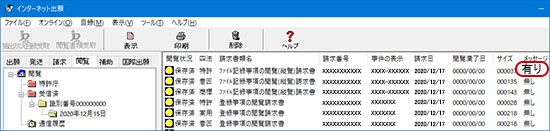 インターネット出願ソフト画面 リストビューの右端の「メッセージ欄」が「有り」のものだけ、却下理由や備考などのメッセージが表示されます。