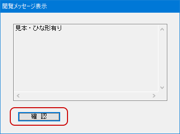メッセージ内容を確認し、〔確認〕ボタンをクリックします。