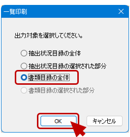 一覧印刷画面で「◎書類目録の全体」を選択し、〔OK〕を選択します。